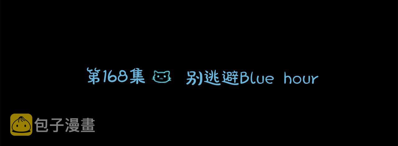 哥哥请你收养喵头像漫画,第168话 别逃避Blue hour2图