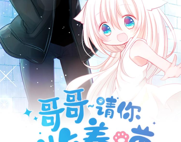 哥哥请你收养喵漫画免费下拉漫画,预热  喵咪少女遇上非主流？2图