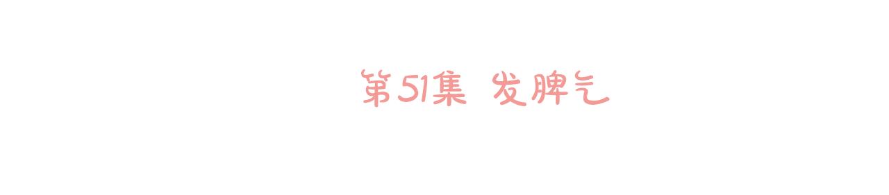 哥哥~请你收养喵漫画,第51话 发脾气2图