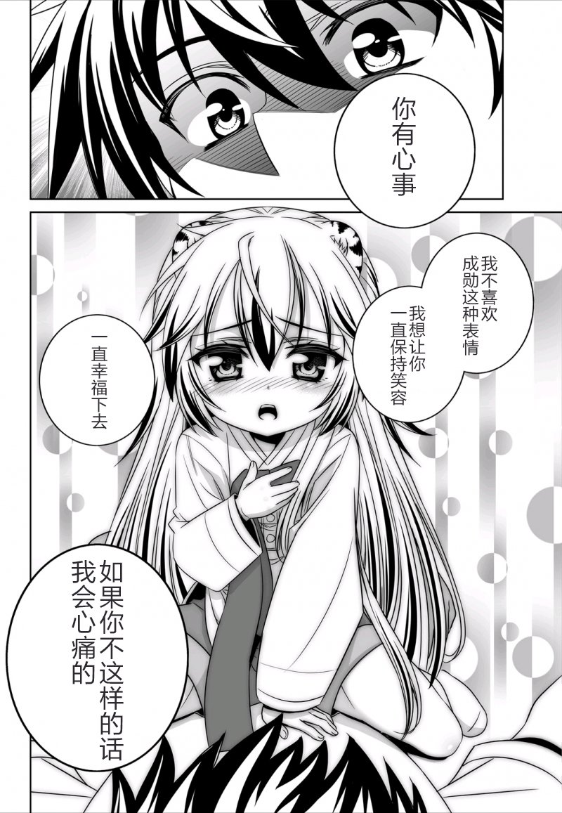 萌虎妹子和墨渊一起撒狗粮漫画,40话2图