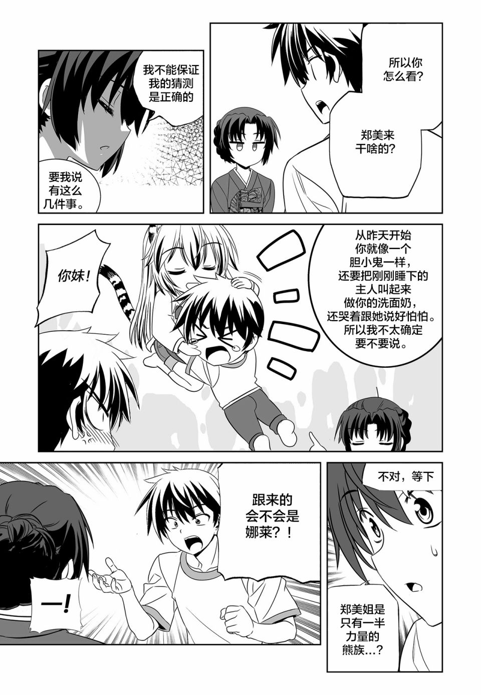 萌虎与我漫画,73话1图