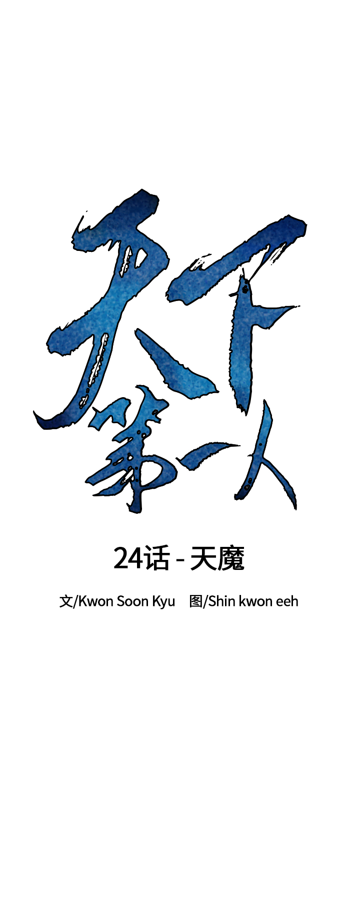 天下第一剑漫画,[第24话] 天魔1图