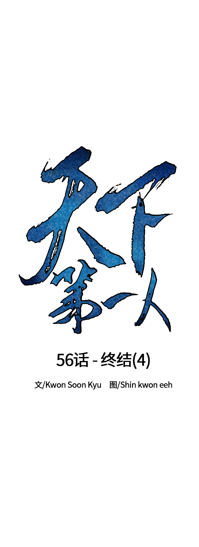 天下第一剑漫画,[第56话] 终结（4）2图