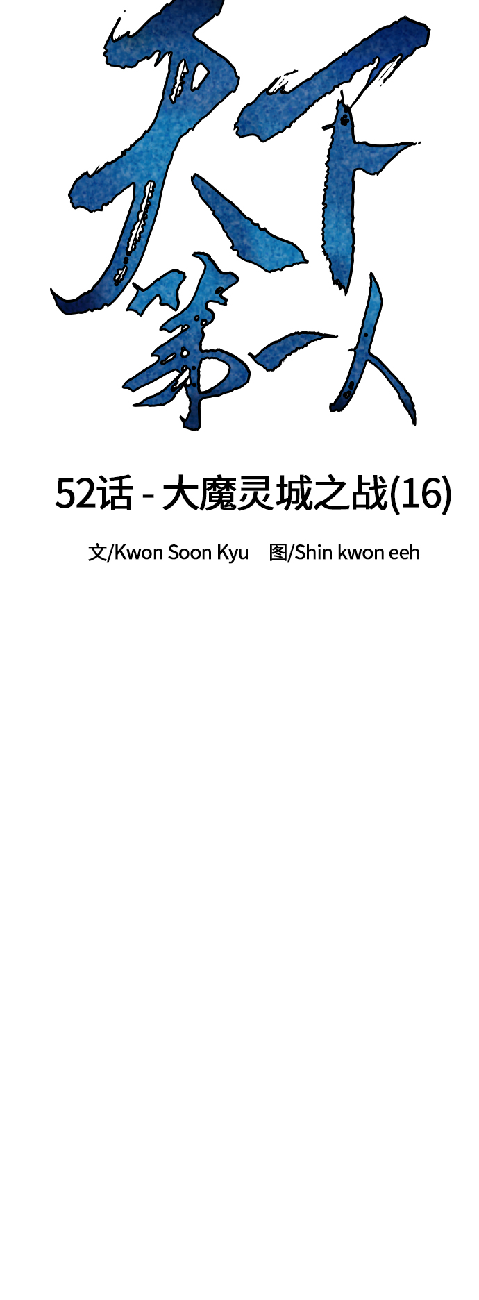 天下第一剑漫画,[第52话] 大魔灵城之战（16）1图