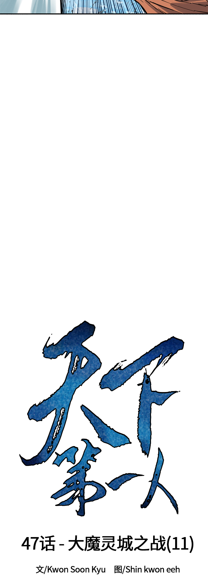 天下第一剑漫画,[第47话] 大魔灵城之战（11）1图
