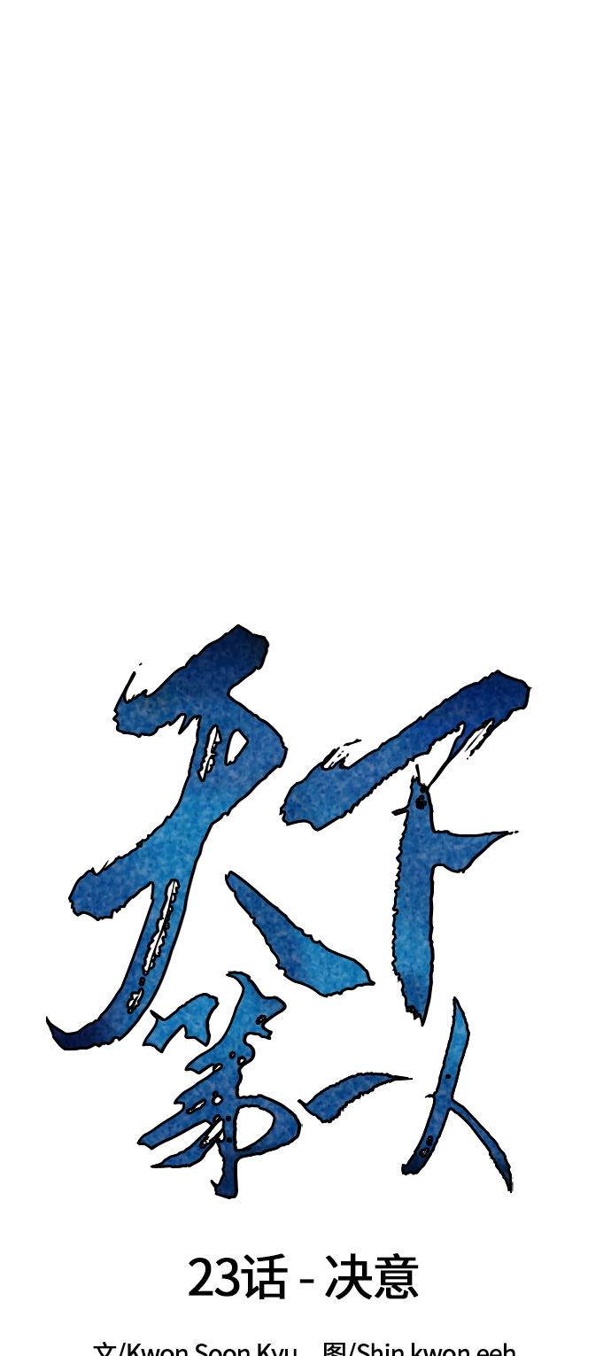 天下第一剑漫画,[第23话] 决意1图
