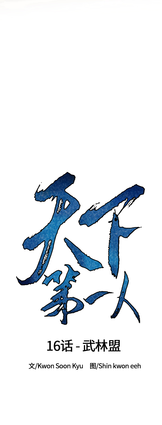天下第一剑漫画,[第16话] 武林盟1图