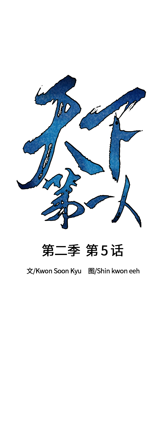 天下第一剑漫画,[第二季] 第5话1图