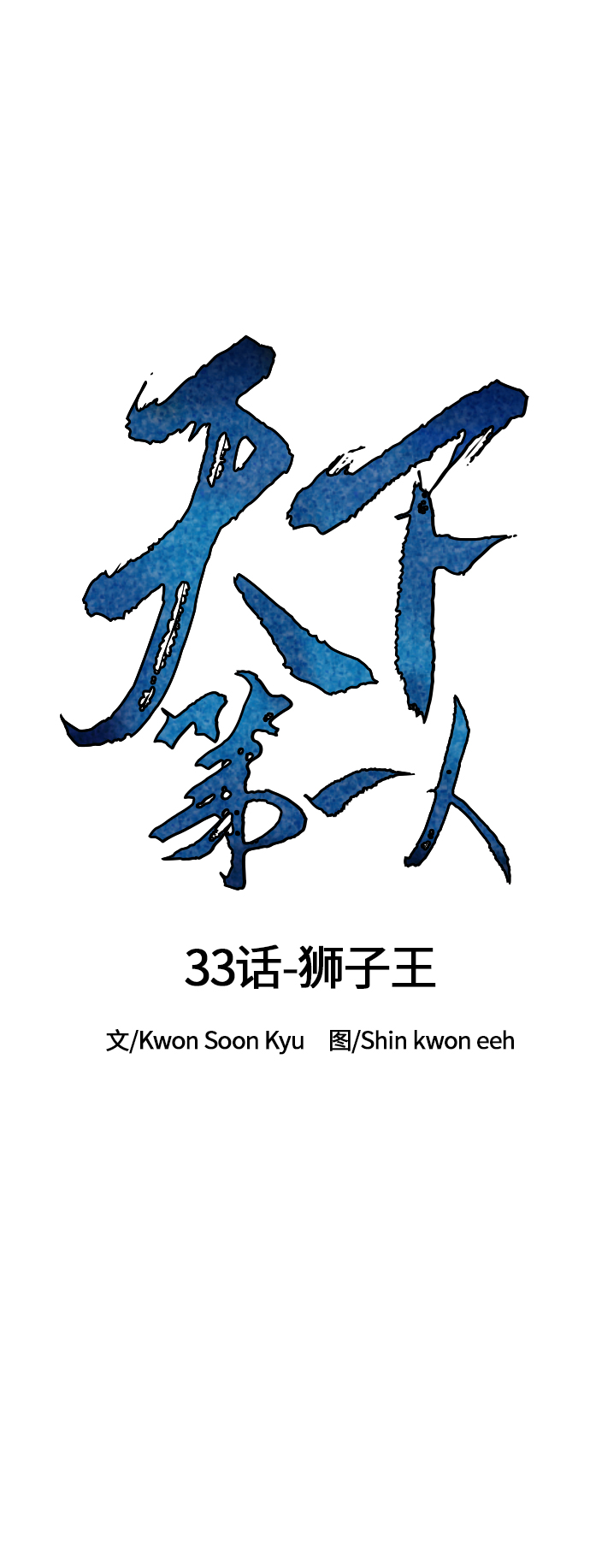 天下第一剑漫画,[第33话] 狮子王1图