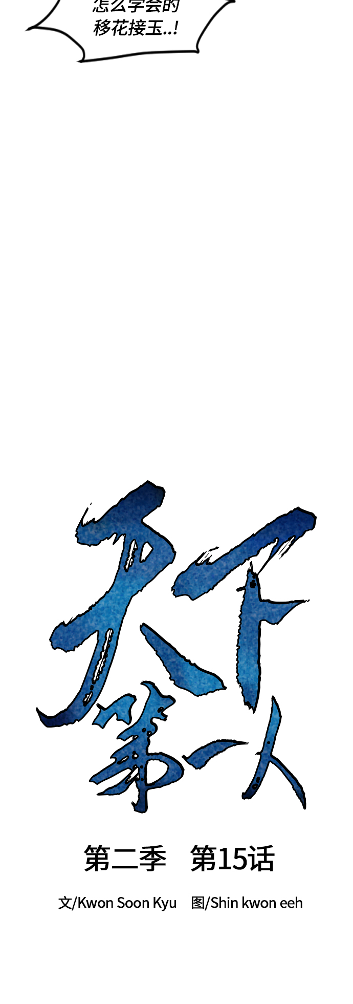 天下第一剑漫画,[第二季] 第15话1图