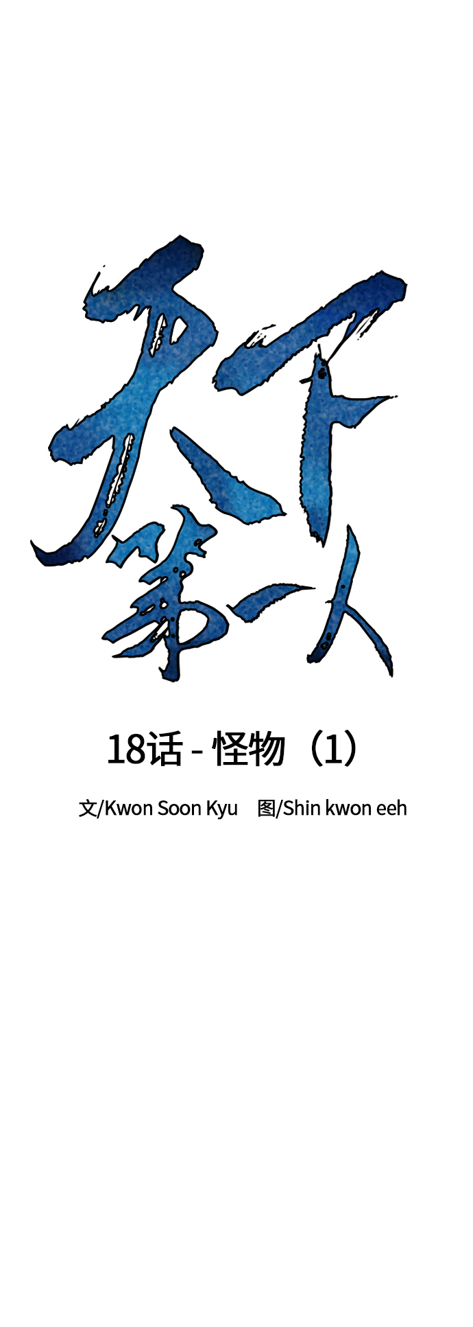 天下第一剑漫画,[第18话] 怪物（1）1图