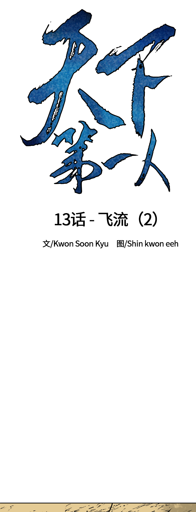 天下第一剑漫画,[第13话] 飞流（2）2图