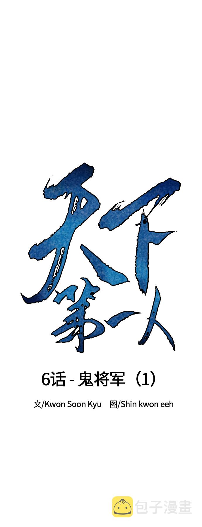 天下第一泉指的是哪个泉漫画,[第6话] 鬼将军（1）1图