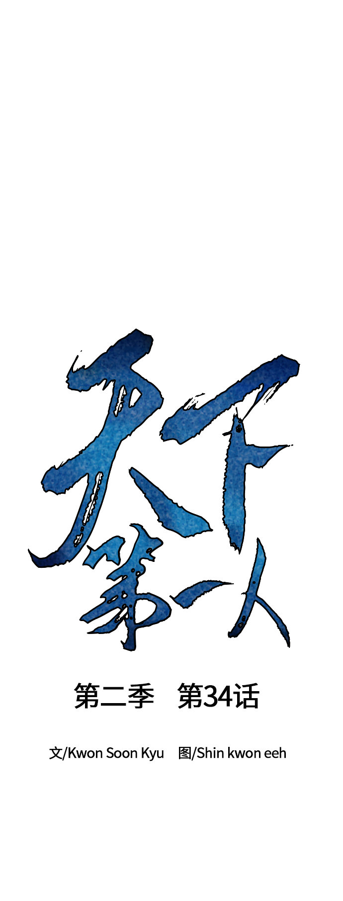 天下第一剑漫画,[第二季] 第34话1图
