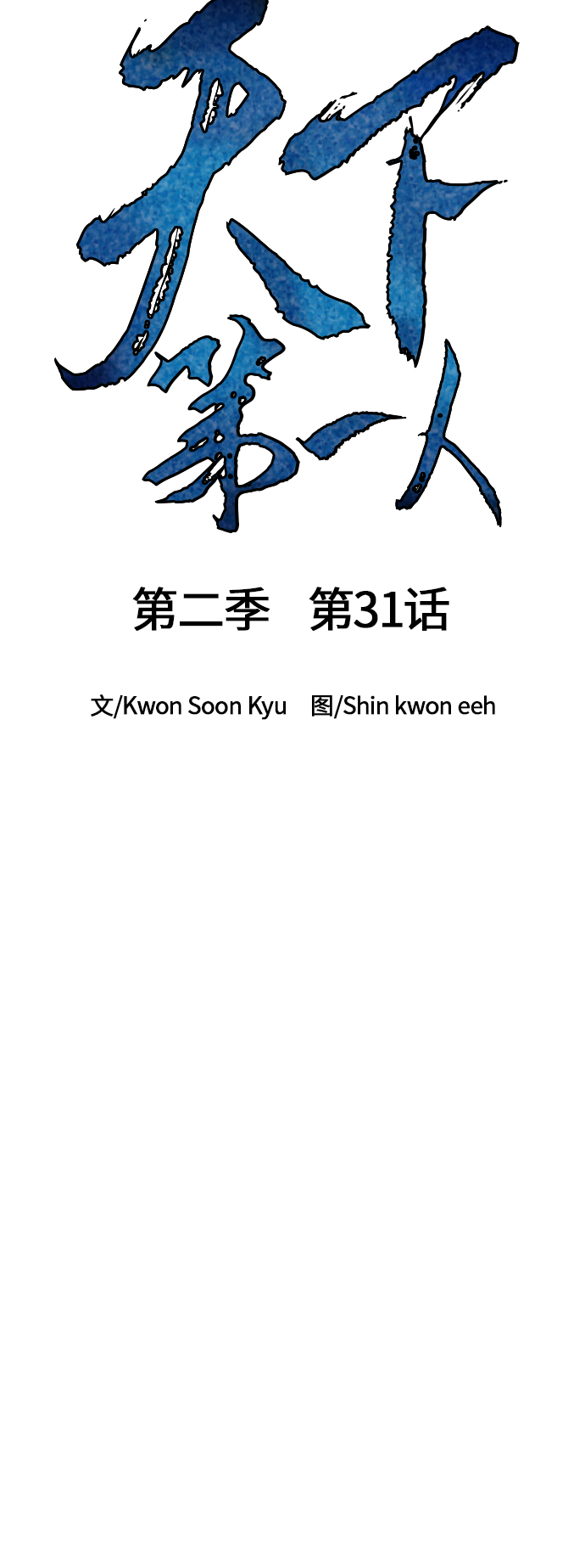 天下第一剑漫画,[第二季] 第31话2图