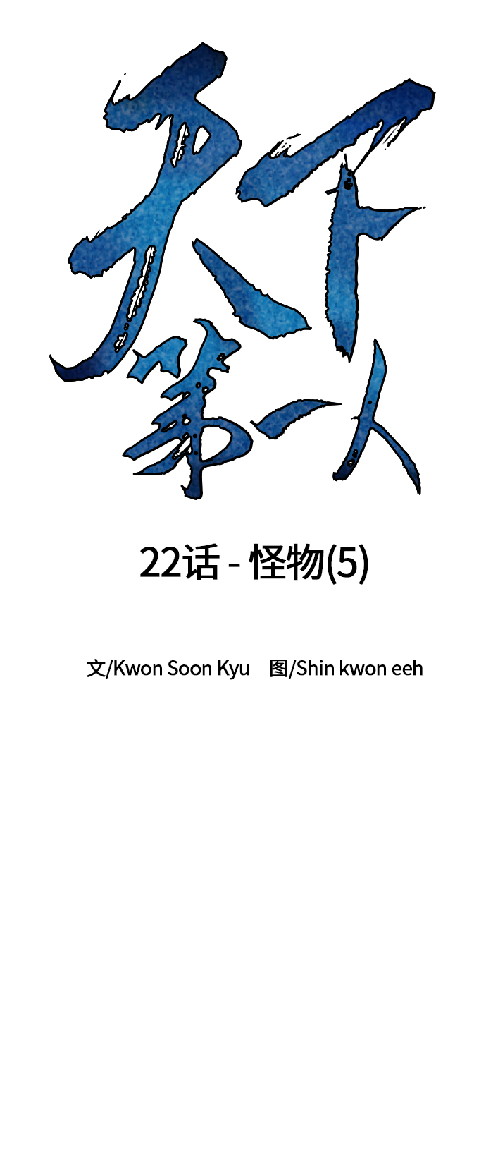 天下第一剑漫画,[第22话] 怪物（5）1图