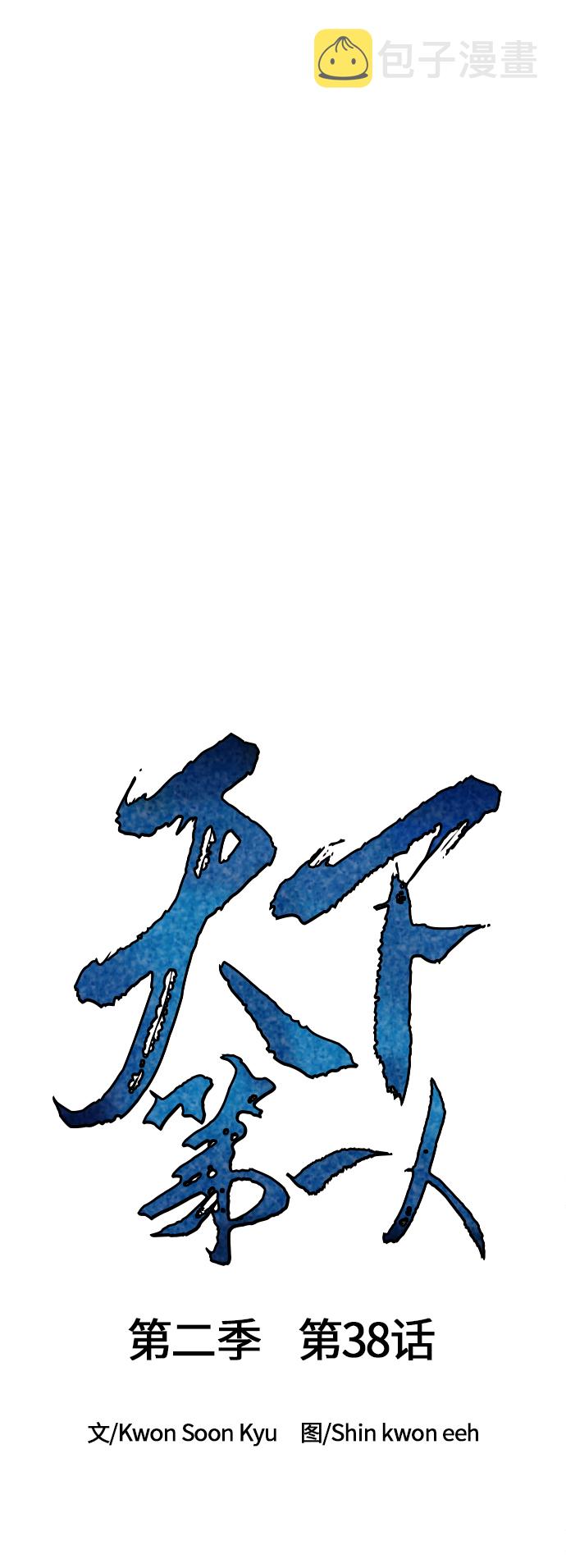 天下第一剑漫画,[第二季] 第38话1图