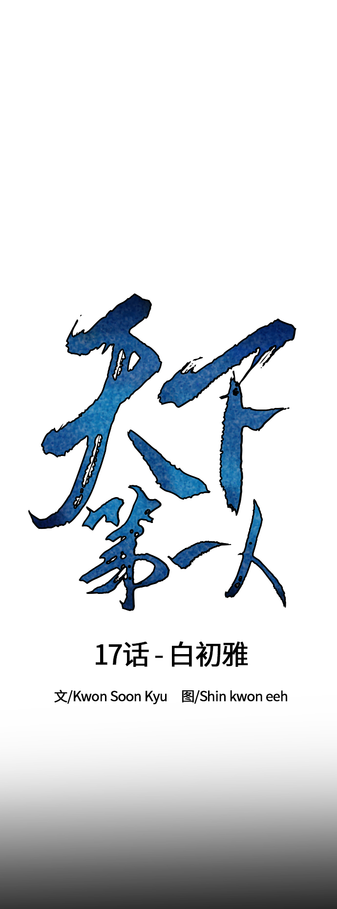 天下第一剑漫画,[第17话] 白初雅1图