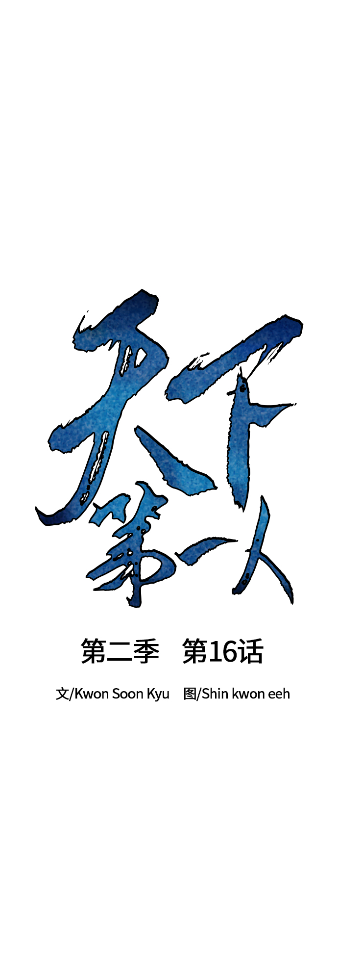 天下第一剑漫画,[第二季] 第16话2图