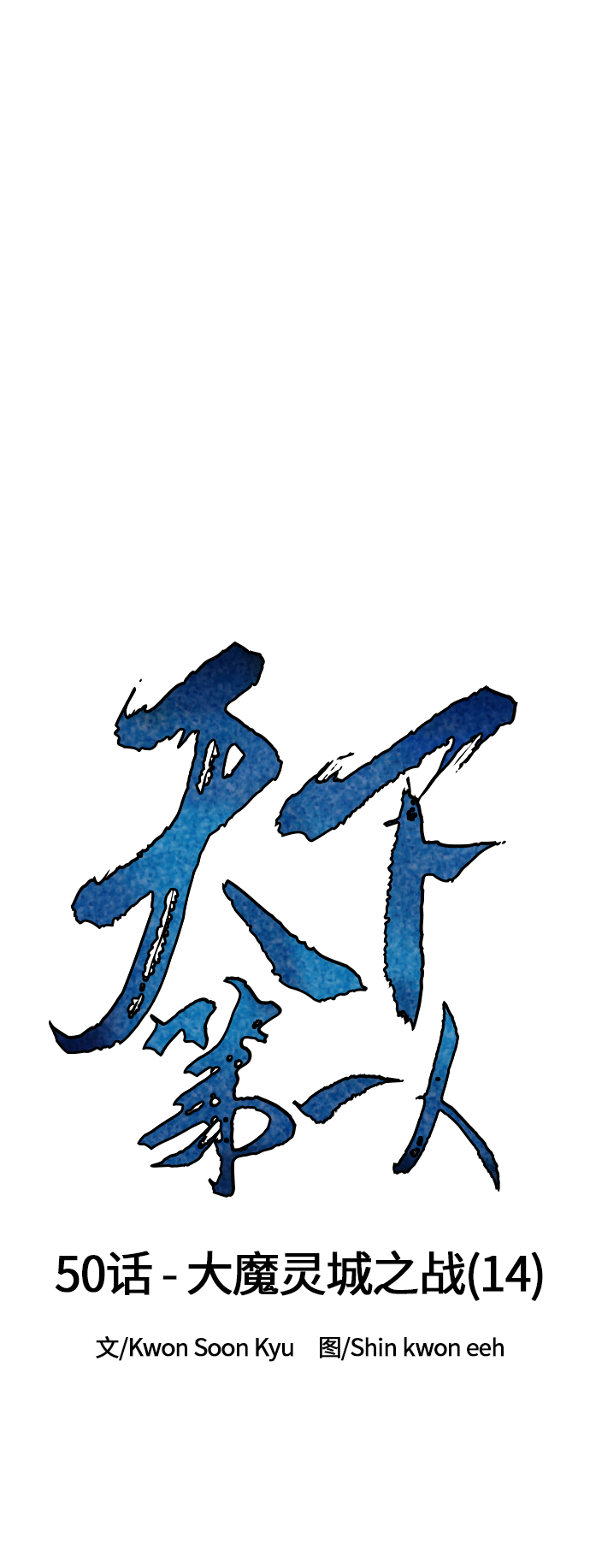 天下第一剑漫画,[第50话] 大魔灵城之战（14）2图