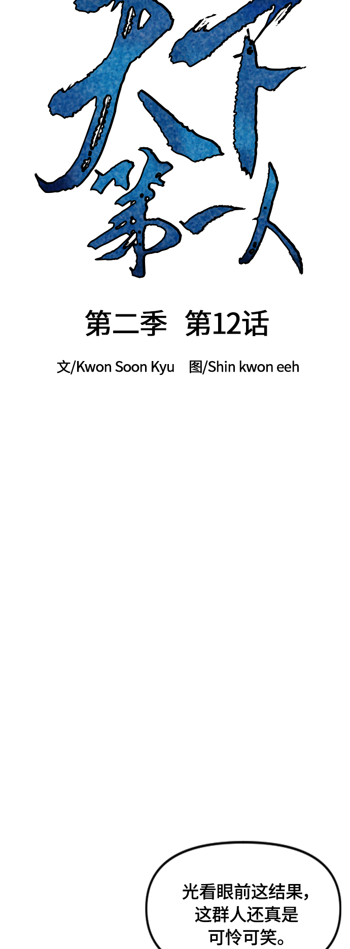 天下第一剑漫画,[第二季] 第12话1图