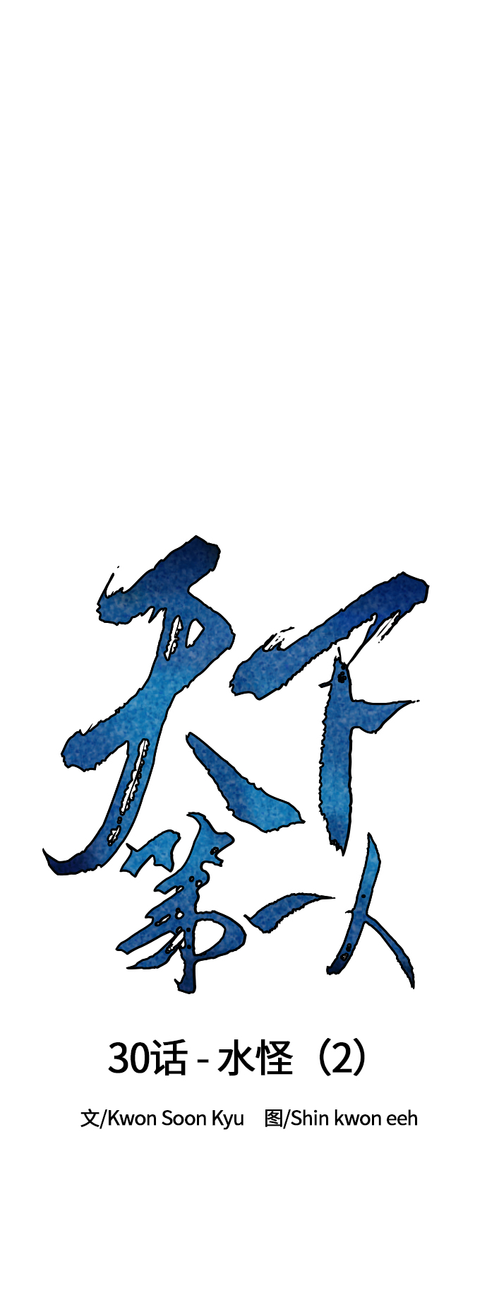 天下第一剑漫画,[第30话] 水怪（2）2图