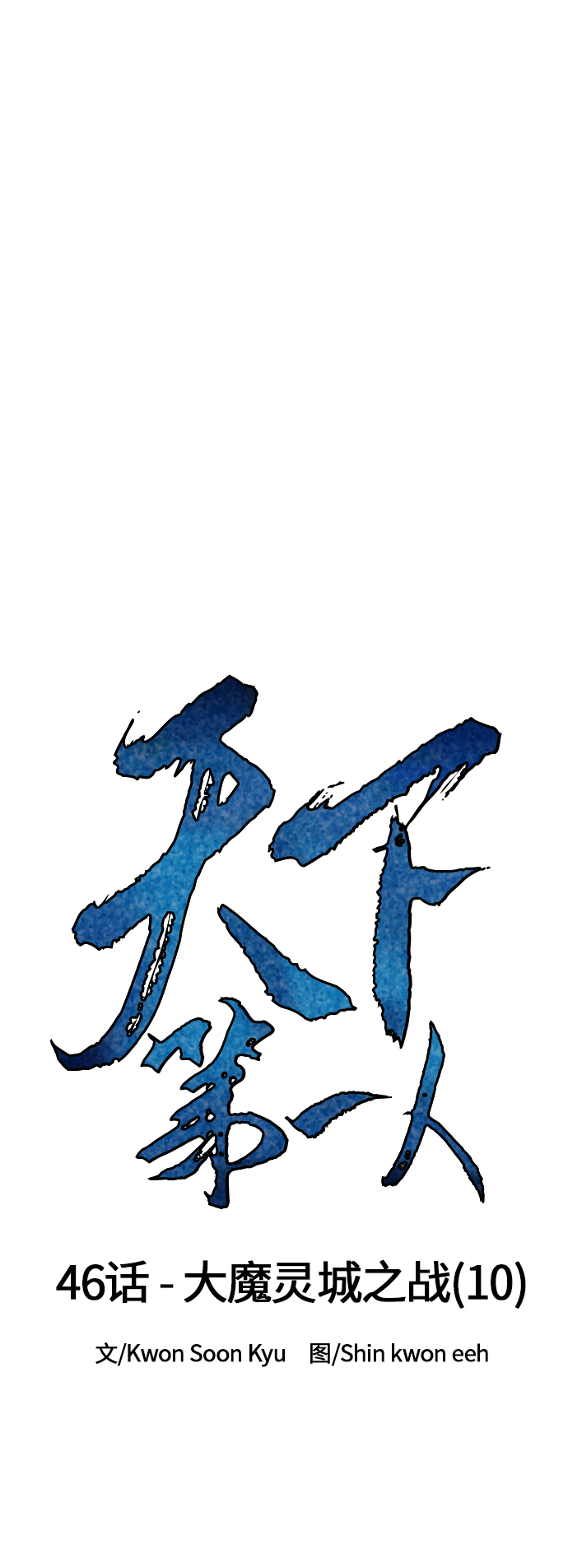 天下第一剑漫画,[第46话] 大魔灵城之战（10）2图
