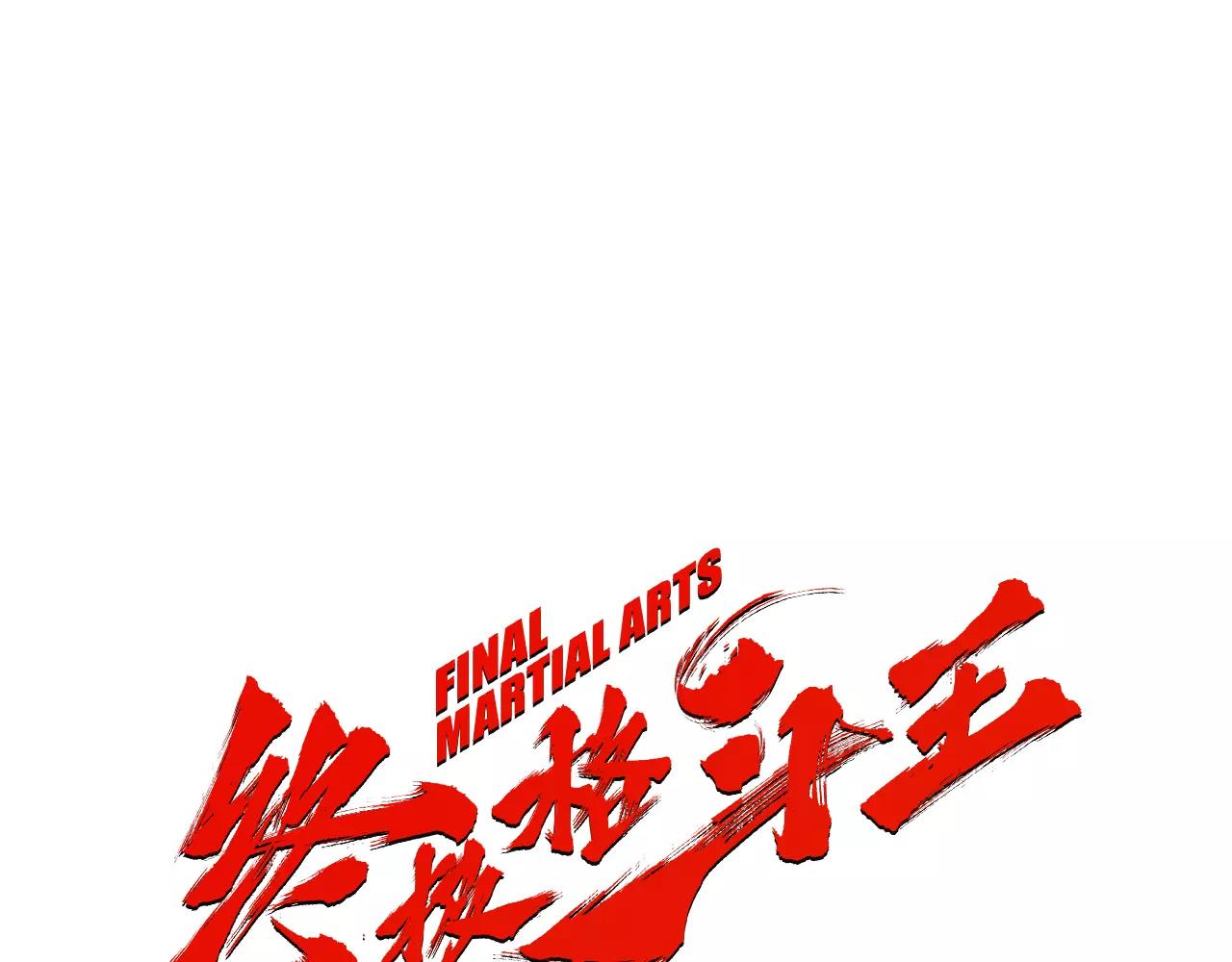 终极格斗王漫画,第11话 家法1图