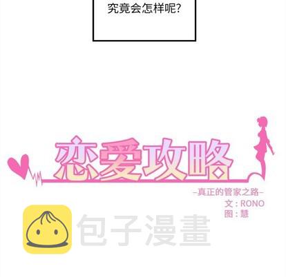 恋爱攻略器漫画,第51话2图