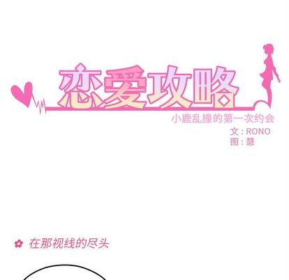 你和她和她的恋爱攻略漫画,第10话2图