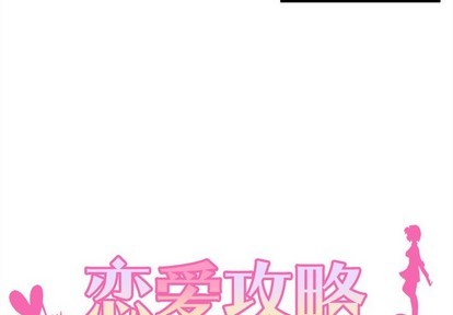 恋爱攻略之聊天技巧漫画,第40话2图