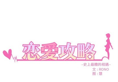 恋爱攻略漫画,第59话1图