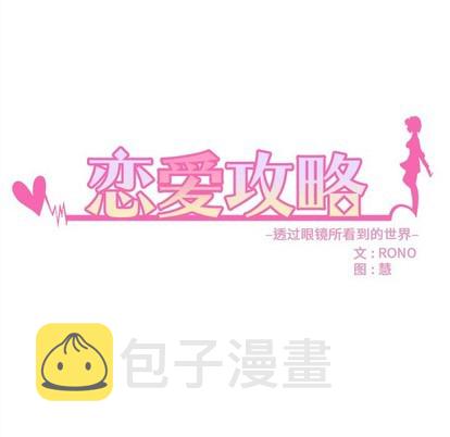 恋爱攻略指南漫画,第44话2图