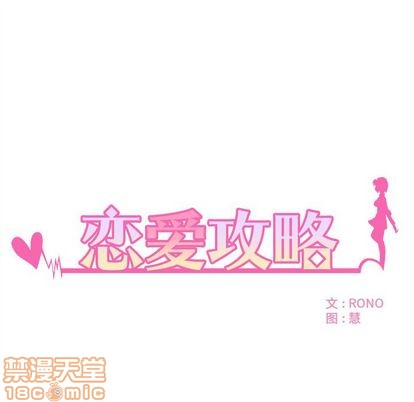 你和她和她的恋爱攻略漫画,第7话1图