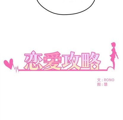 八卦恋爱攻略漫画,第6话2图