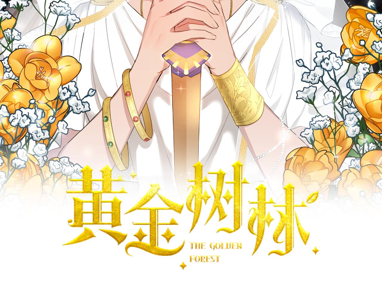 黄金树林漫画,第64话 在一起的希望2图