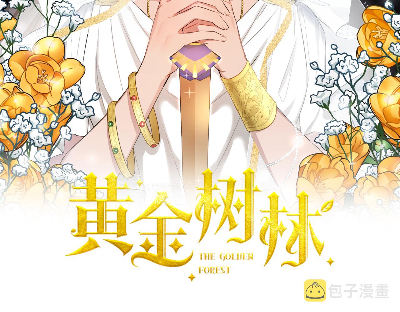 黄金树林漫画,第70话 无法拒绝的挑衅2图