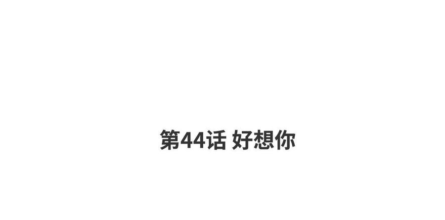 请别随便打开兽笼在画涯叫什么名字漫画,第44话 好想你2图