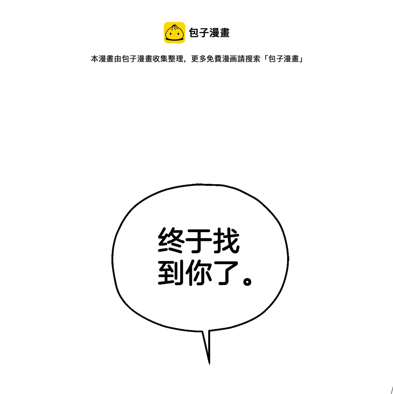 最菜魔王又怎样漫画,第70话 找到你1图