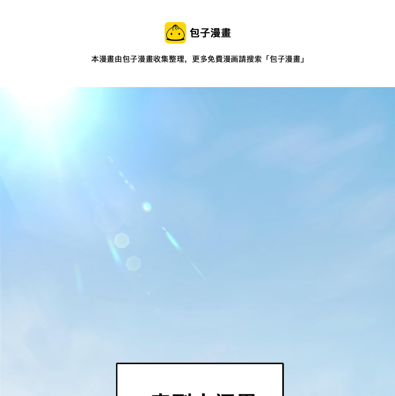 最菜魔王又怎样？漫画,第46话 解救天族王子1图