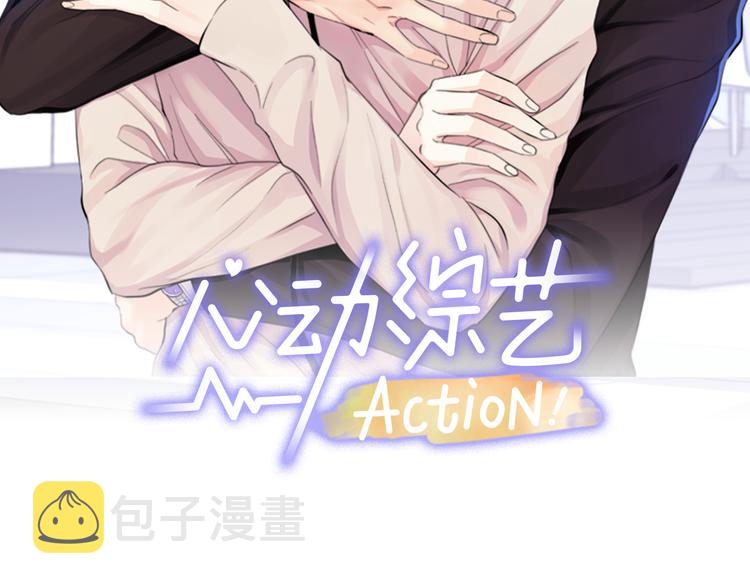 心动综艺action漫画原名漫画,第37话  一语成谶2图