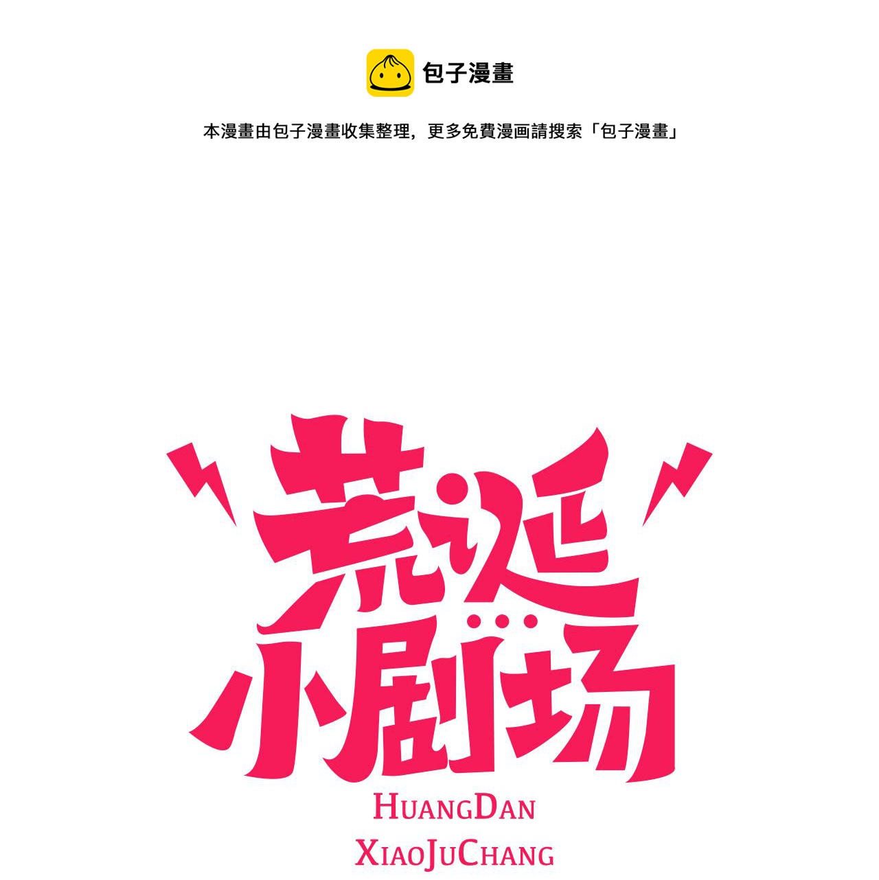 荒诞小说免费阅读漫画,第7话 女神的威力1图