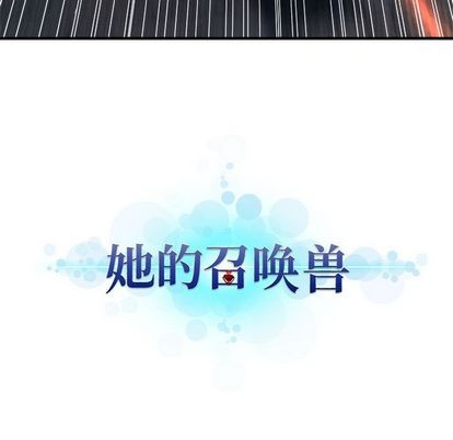 她的召唤兽漫画,第51话1图