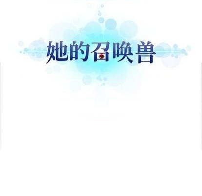 她的召唤兽漫画,第93话1图