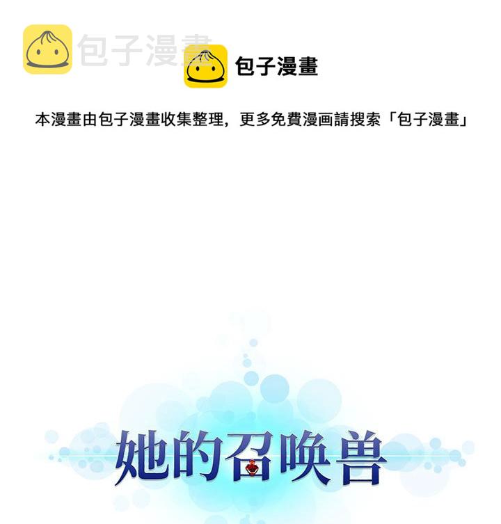 她的召唤兽漫画,第 100 话1图