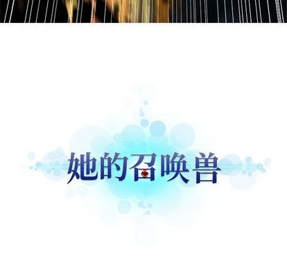 她的召唤兽漫画,第57话1图
