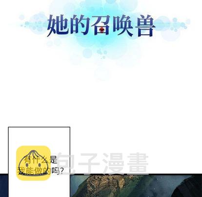 她的召唤兽漫画,第58话2图