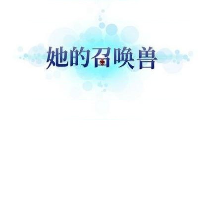 她的召唤兽漫画,第83话1图