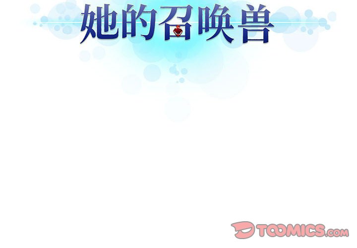 她的召唤兽漫画,第 109 话2图