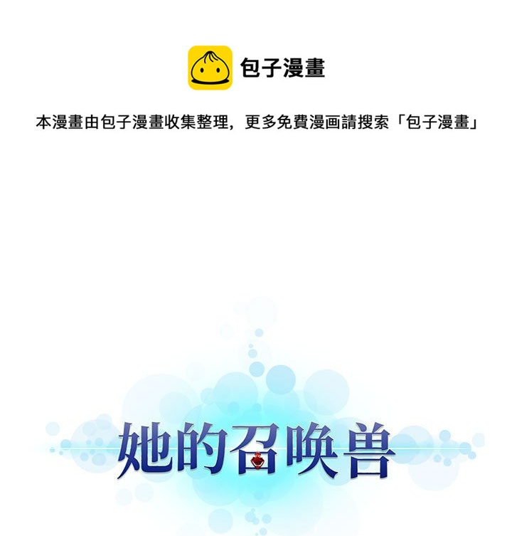 她的召唤兽漫画,第 96 话1图